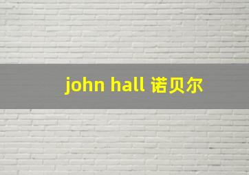 john hall 诺贝尔